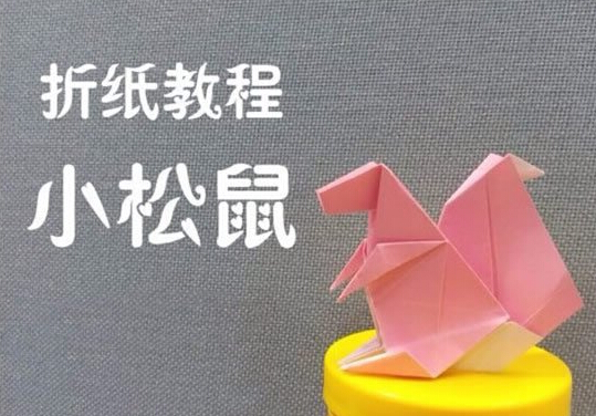 手工制作之折纸松鼠的方法图解